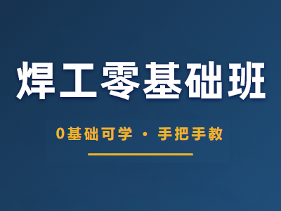 焊工零基础班