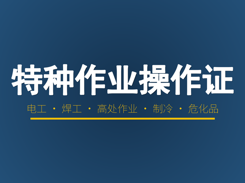 特种作业操作证