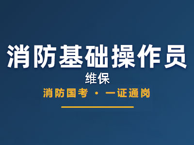 消防设施操作员(维保)